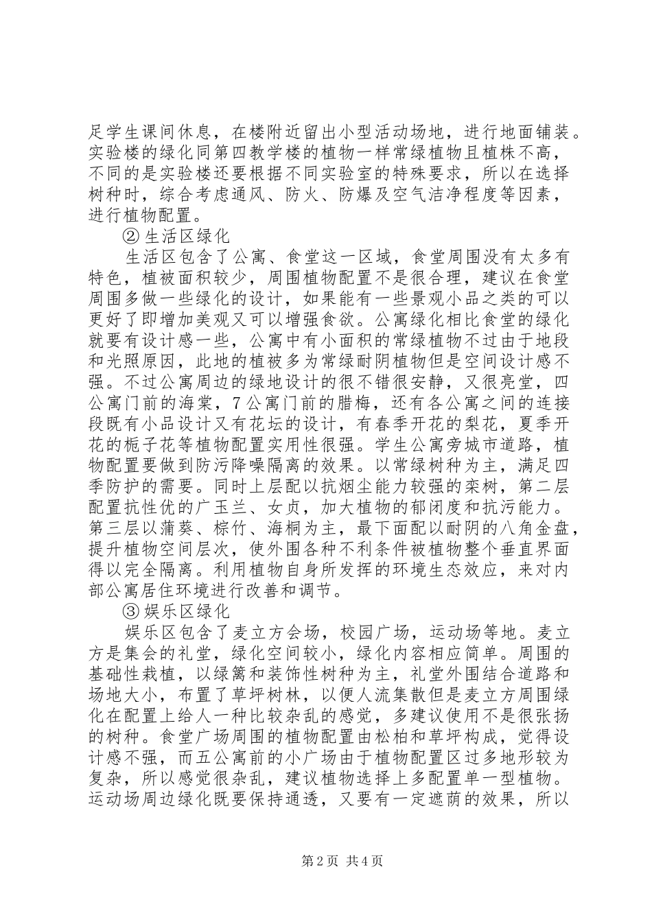 学校园绿化分析报告[精选五篇]_第2页