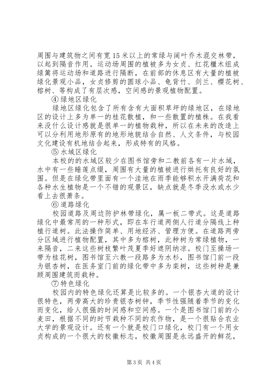 学校园绿化分析报告[精选五篇]_第3页