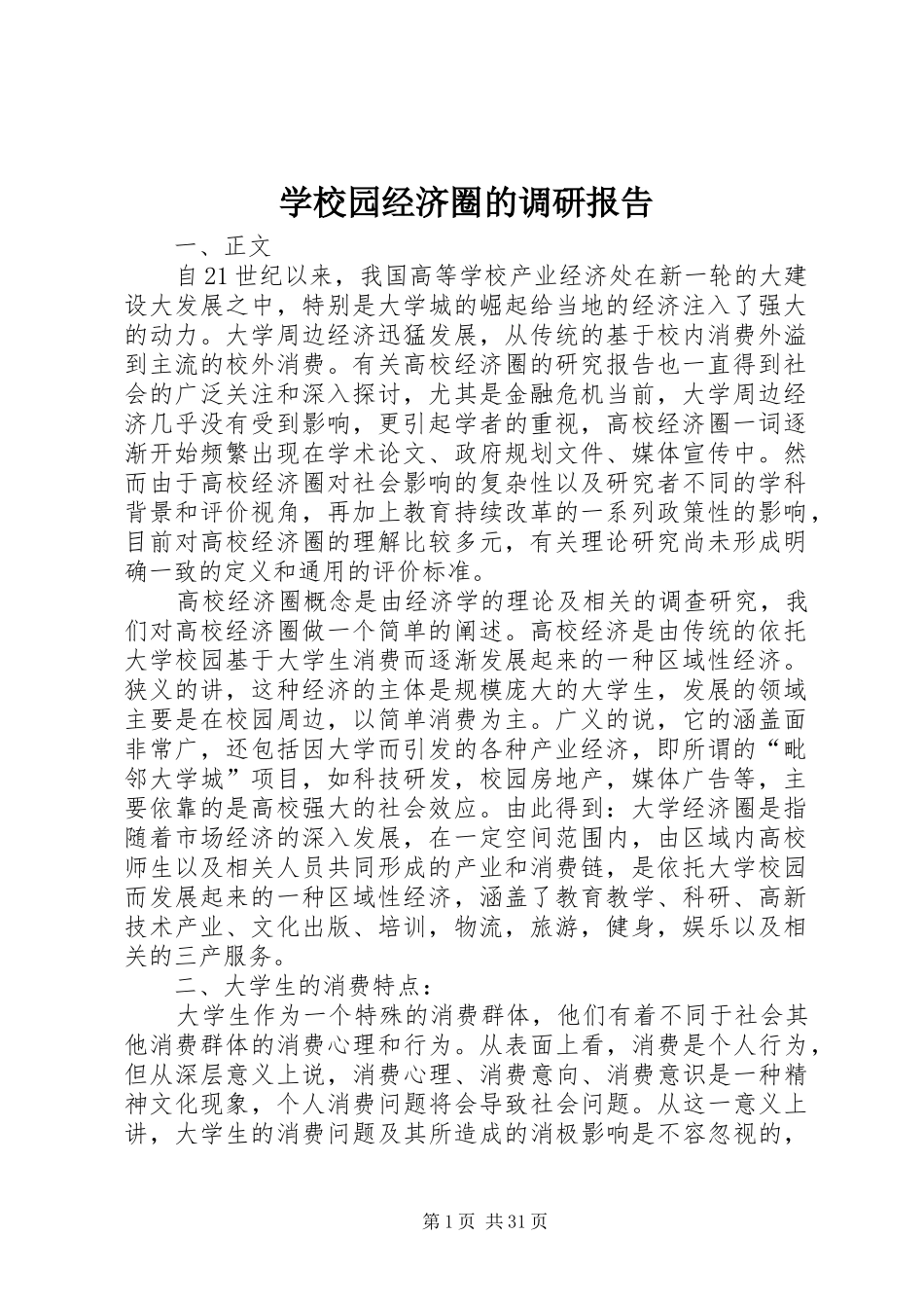 学校园经济圈的调研报告_第1页