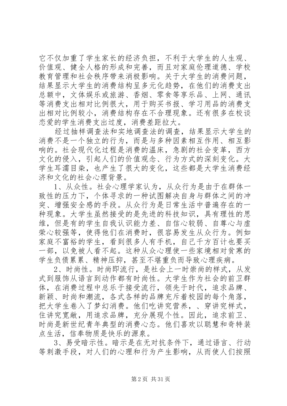 学校园经济圈的调研报告_第2页