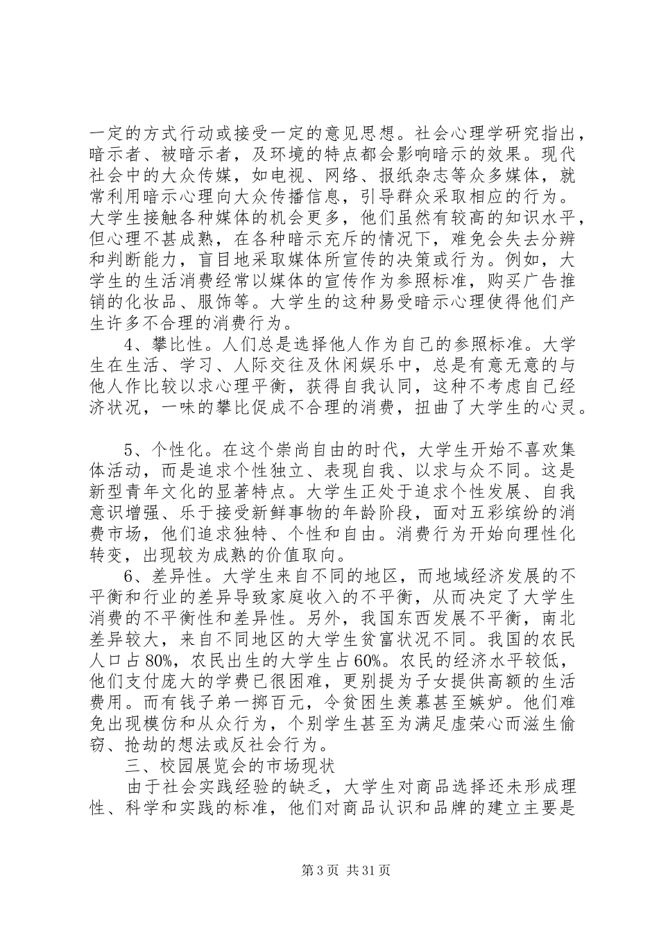 学校园经济圈的调研报告_第3页