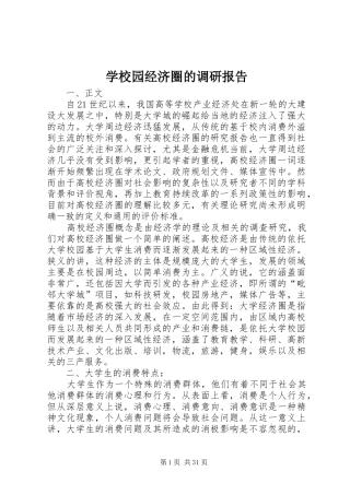 学校园经济圈的调研报告