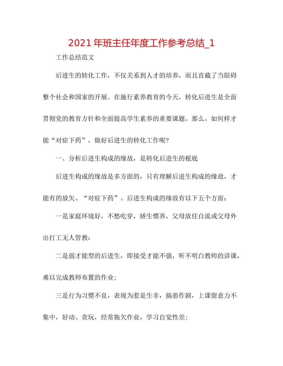 2021年班主任年度工作参考总结_1_第1页
