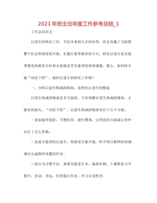2021年班主任年度工作参考总结_1