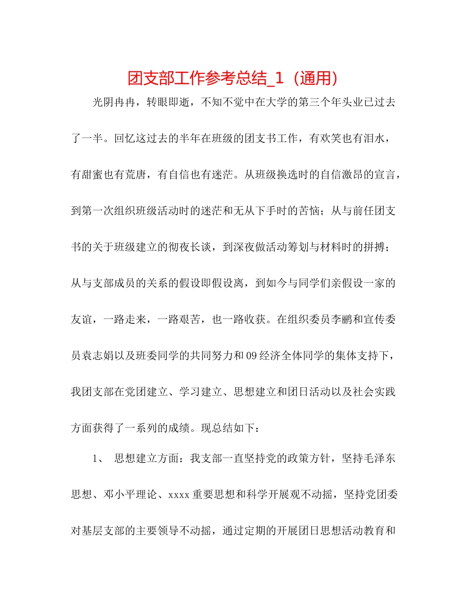 团支部工作参考总结_1（通用）_第1页