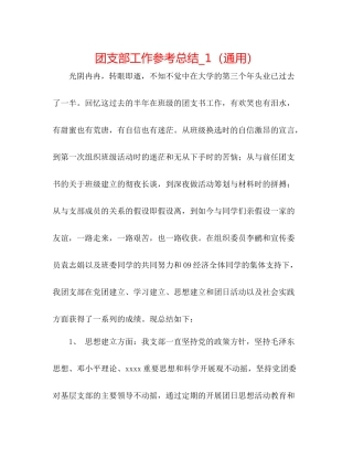 团支部工作参考总结_1（通用）