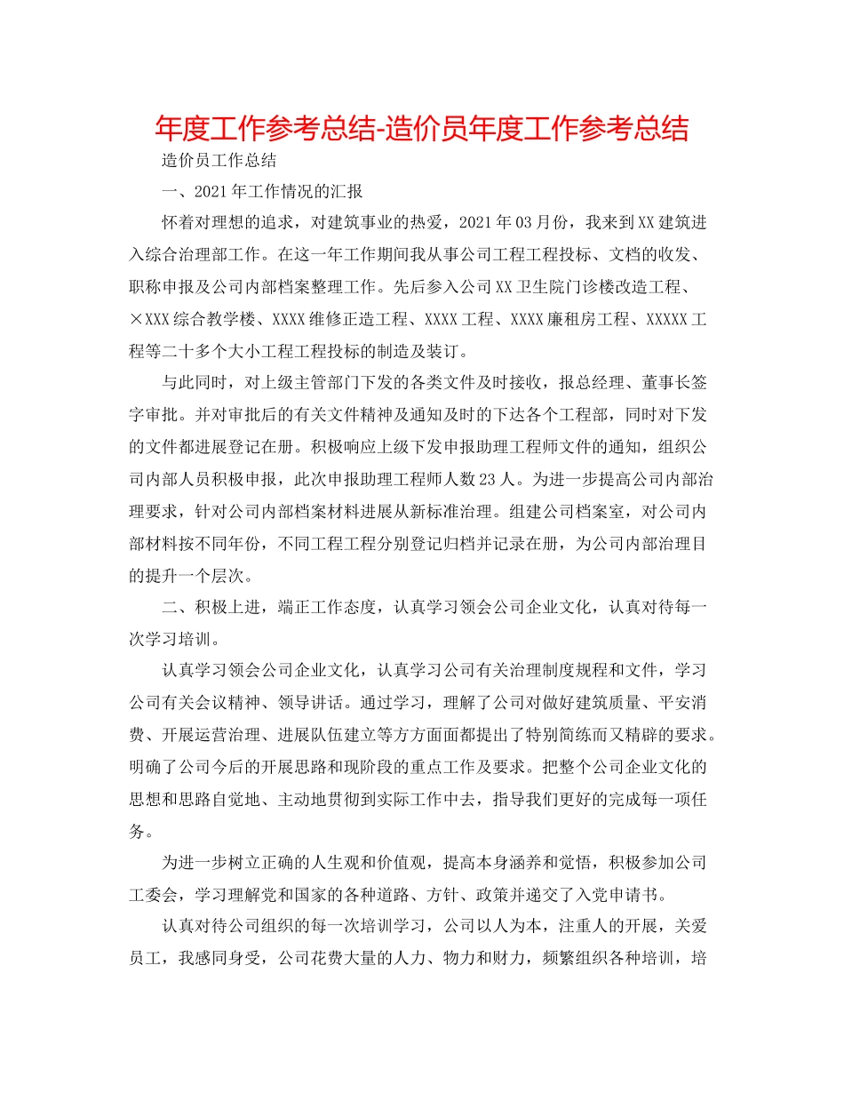 2021年度工作参考总结造价员年度工作参考总结_第1页