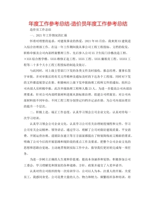 2021年度工作参考总结造价员年度工作参考总结