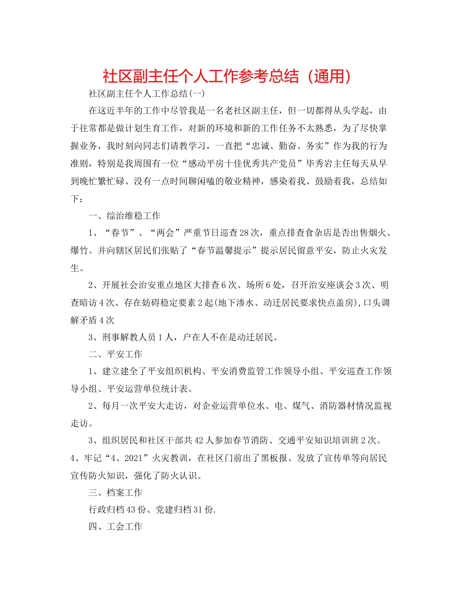 社区副主任个人工作参考总结（通用）_第1页
