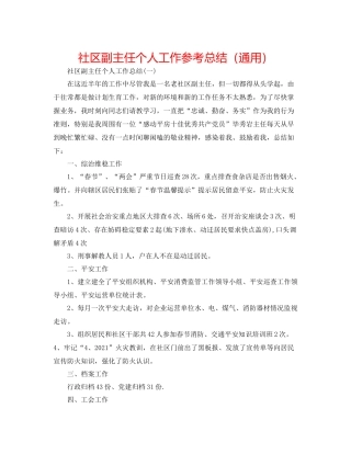 社区副主任个人工作参考总结（通用）