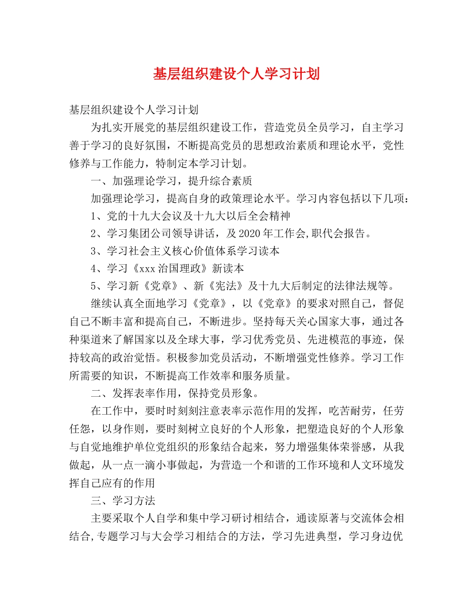 基层组织建设个人学习计划 (2) _第1页