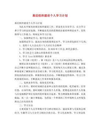 基层组织建设个人学习计划 (2) 