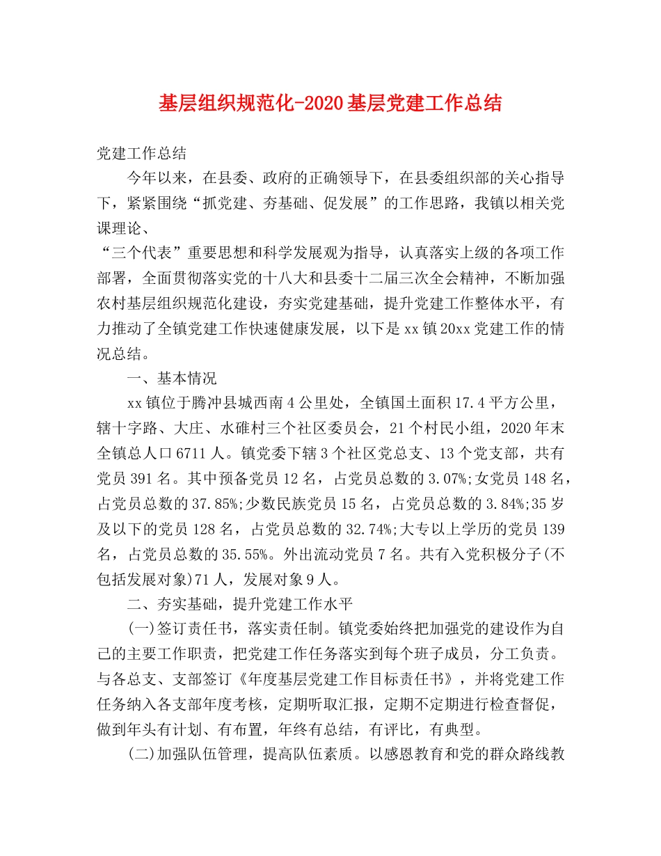 基层组织规范化-2020基层党建工作总结2 _第1页