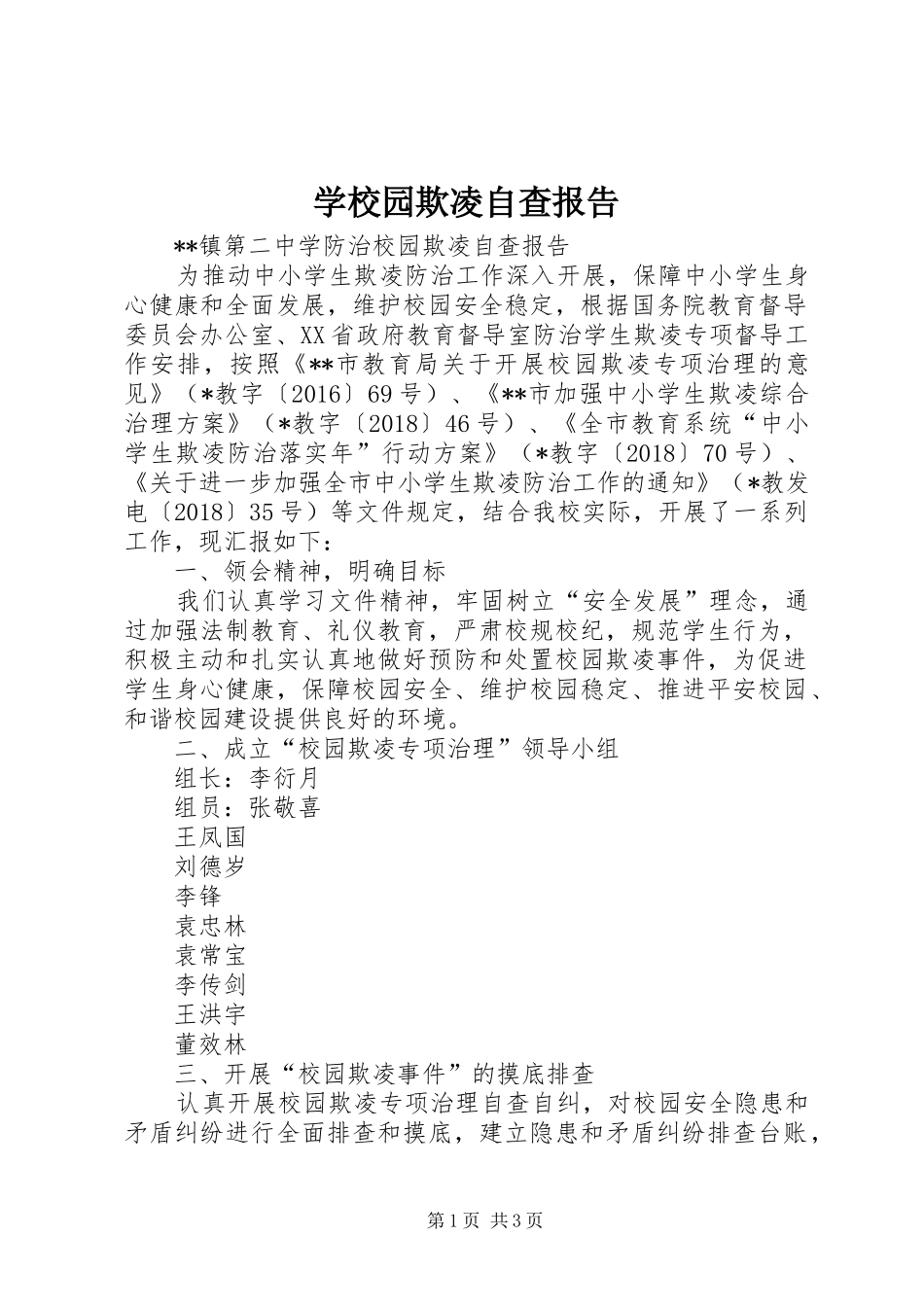 学校园欺凌自查报告_第1页