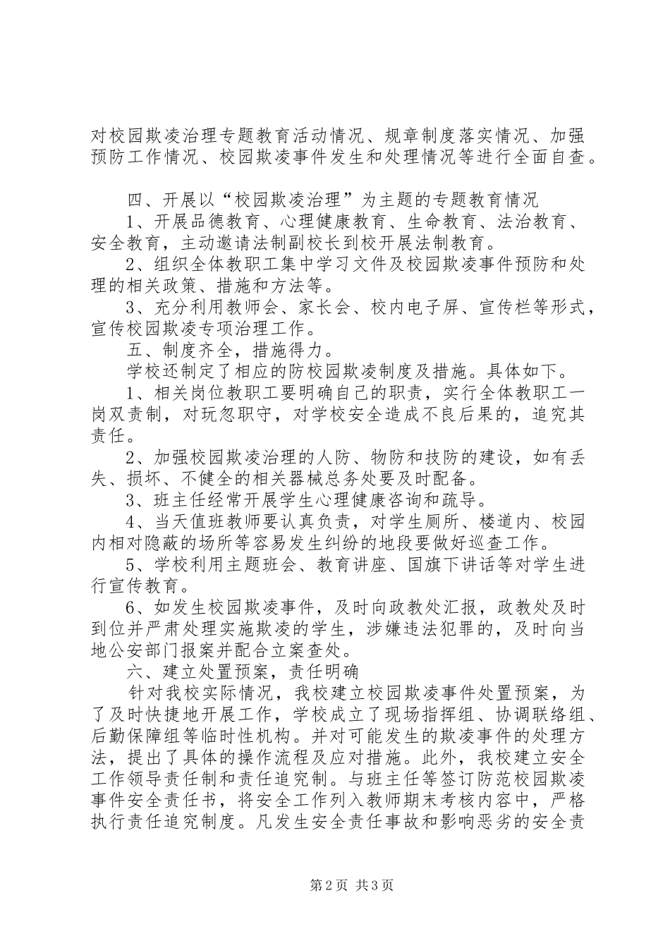 学校园欺凌自查报告_第2页