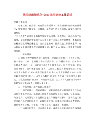 基层组织规范化-2020基层党建工作总结 