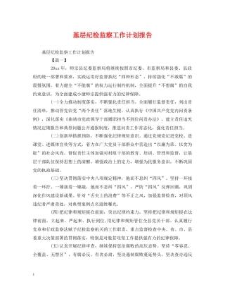 基层纪检监察工作计划报告 