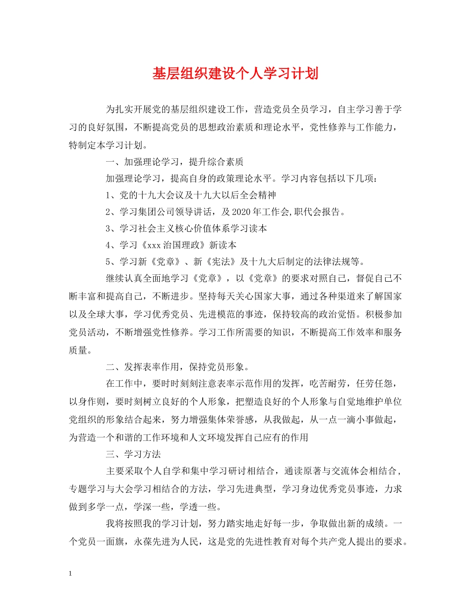 基层组织建设个人学习计划 _第1页