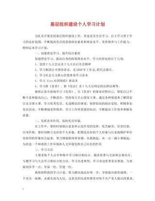 基层组织建设个人学习计划 