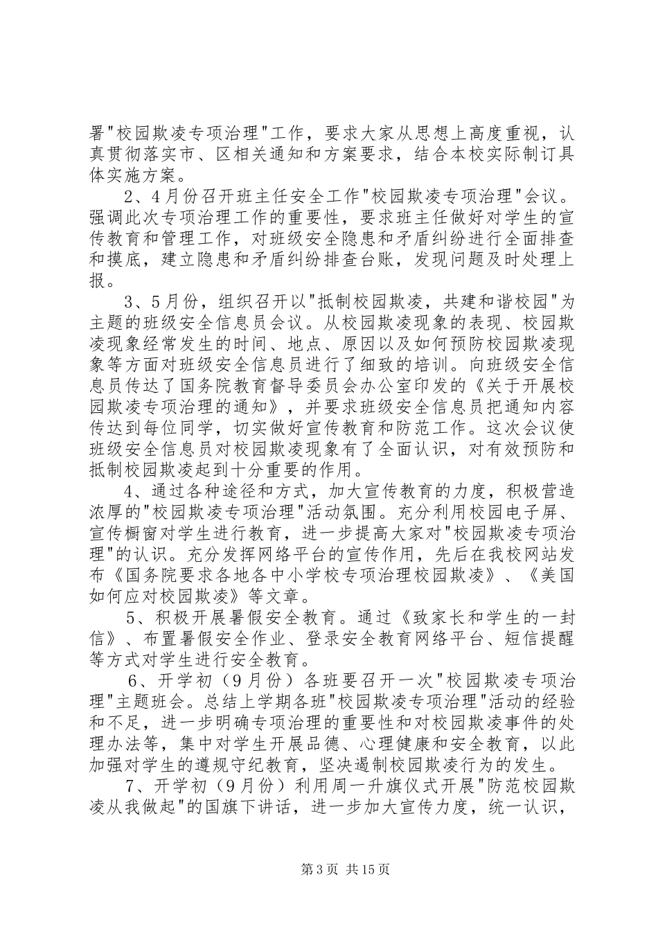 学校园欺凌专项治理自查报告_第3页