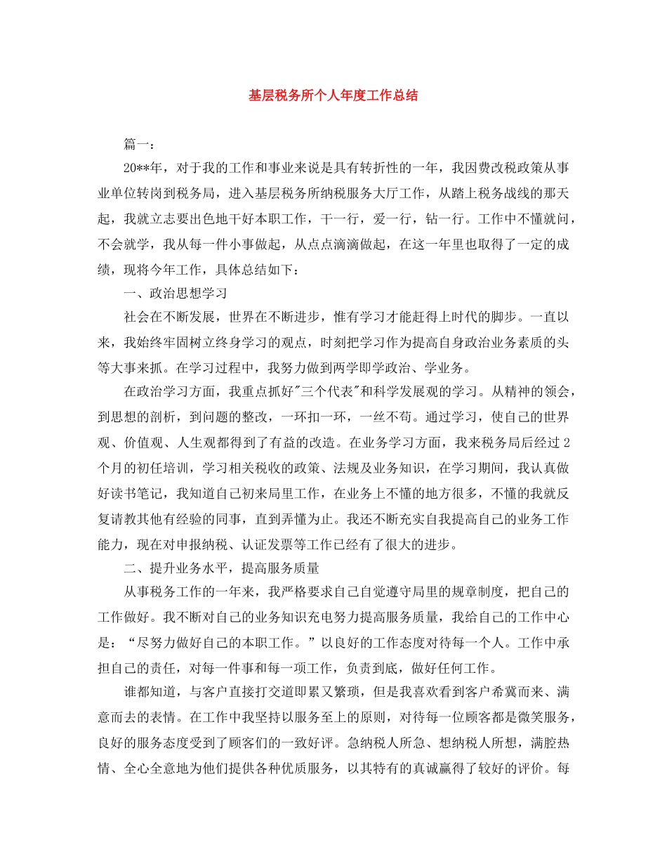 基层税务所个人年度工作总结 _第1页