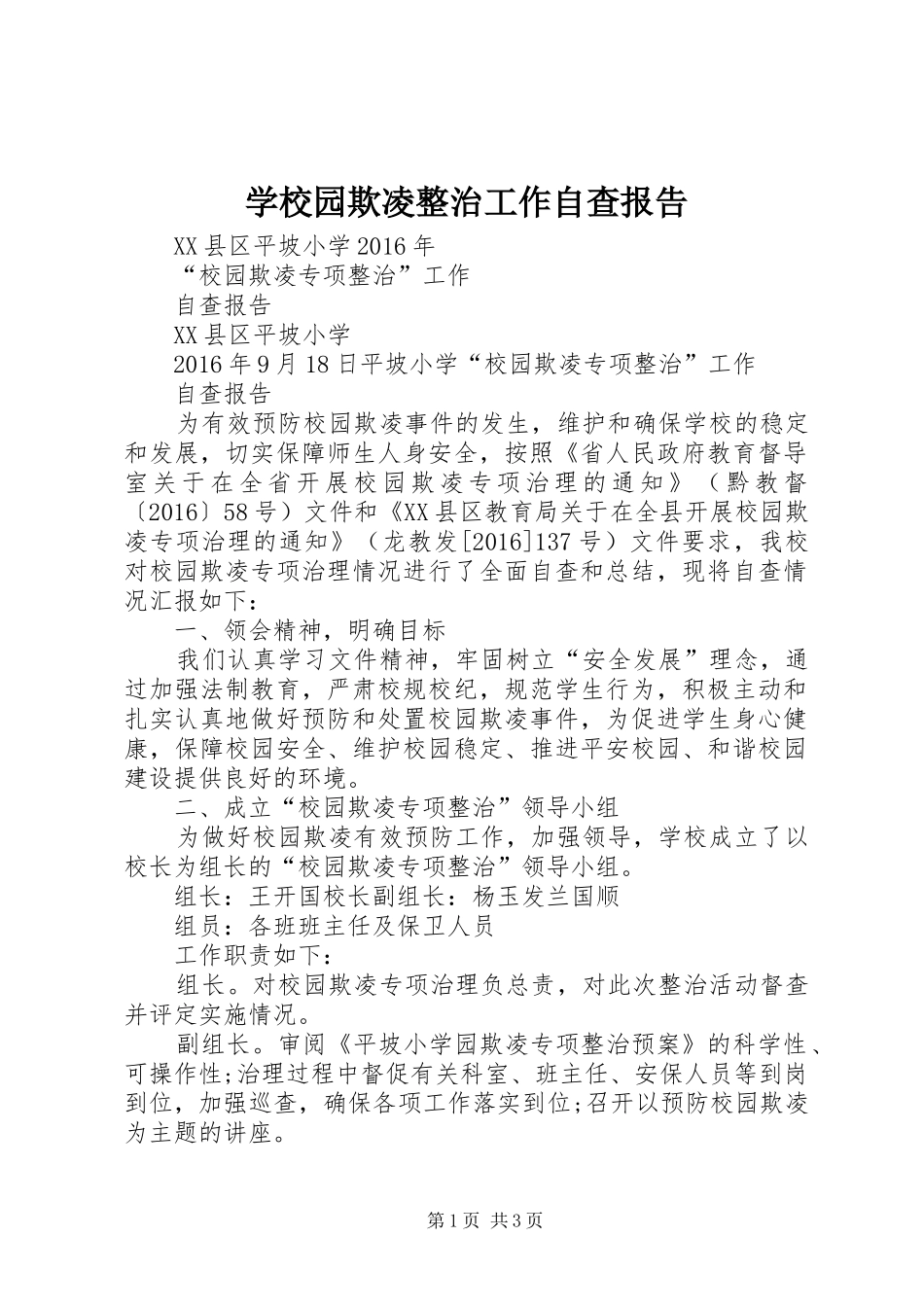 学校园欺凌整治工作自查报告_第1页