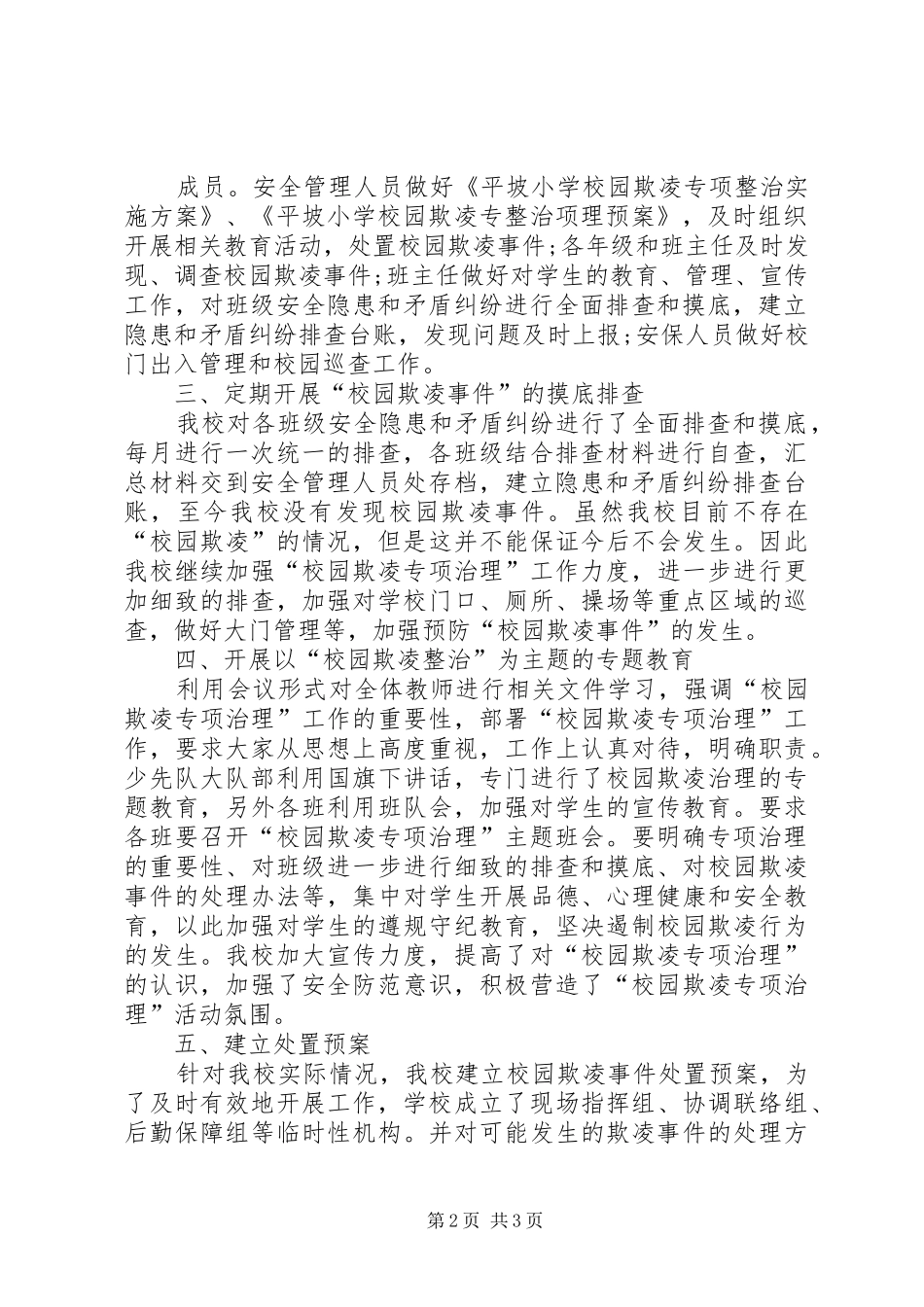 学校园欺凌整治工作自查报告_第2页