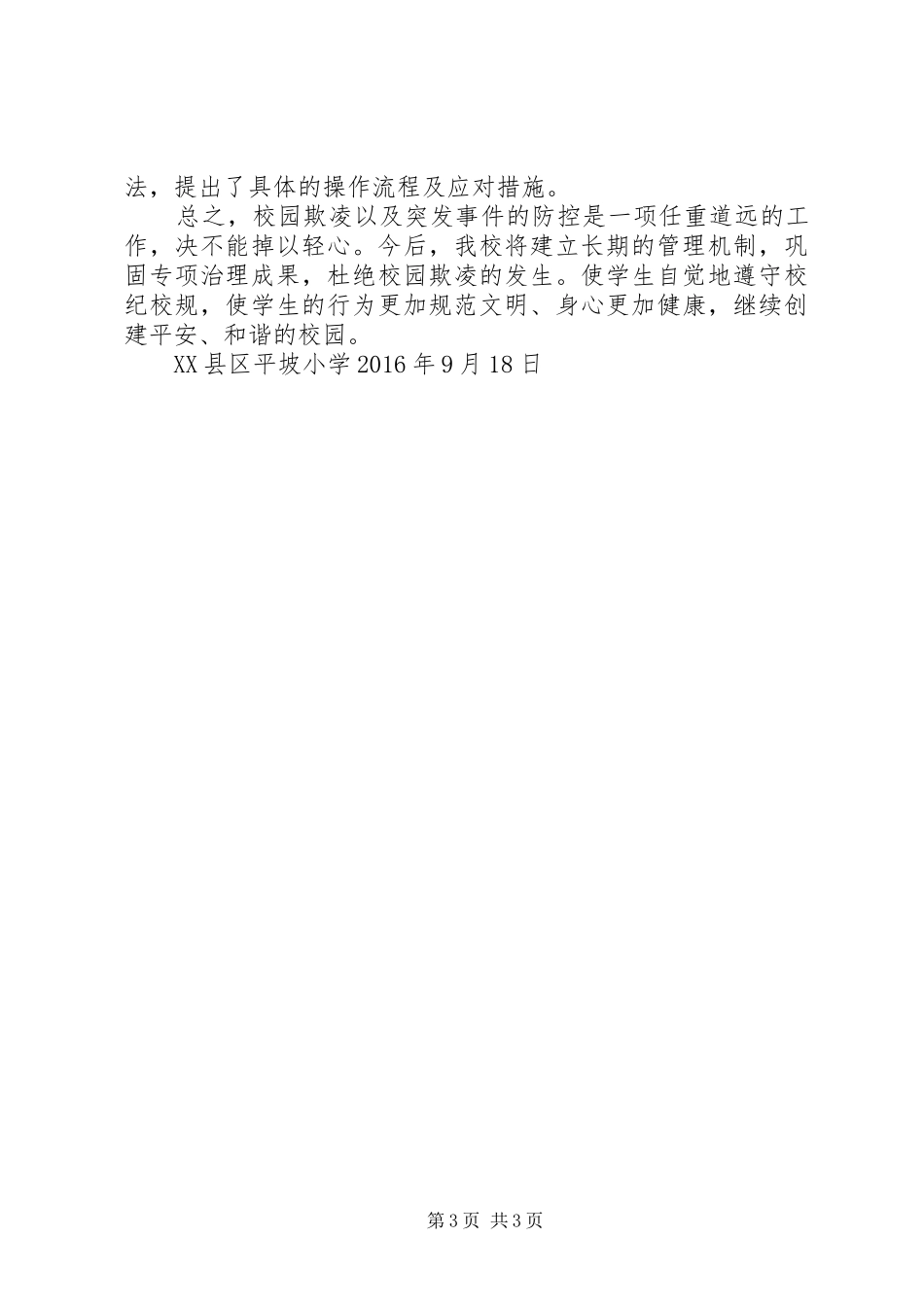 学校园欺凌整治工作自查报告_第3页