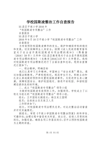 学校园欺凌整治工作自查报告