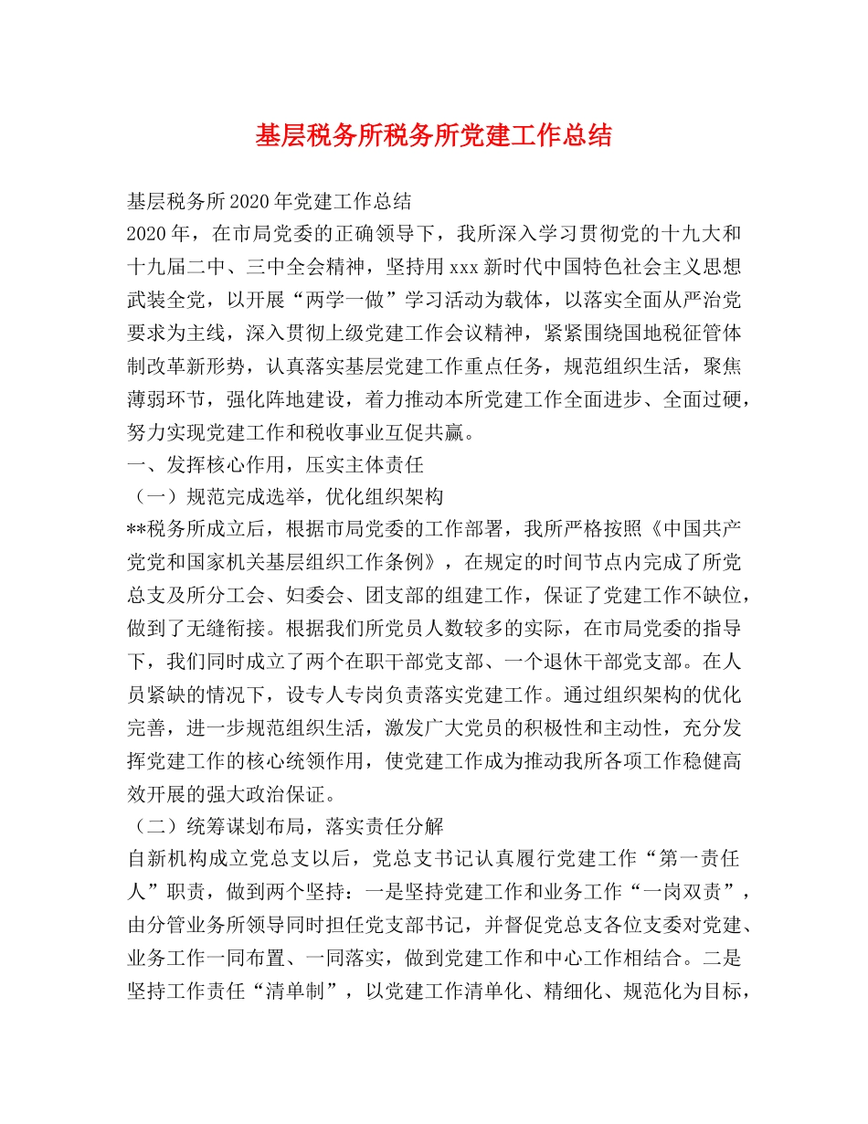 基层税务所税务所党建工作总结 _第1页