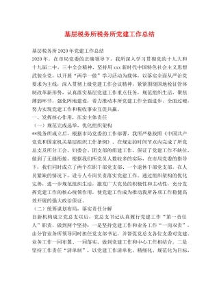 基层税务所税务所党建工作总结 