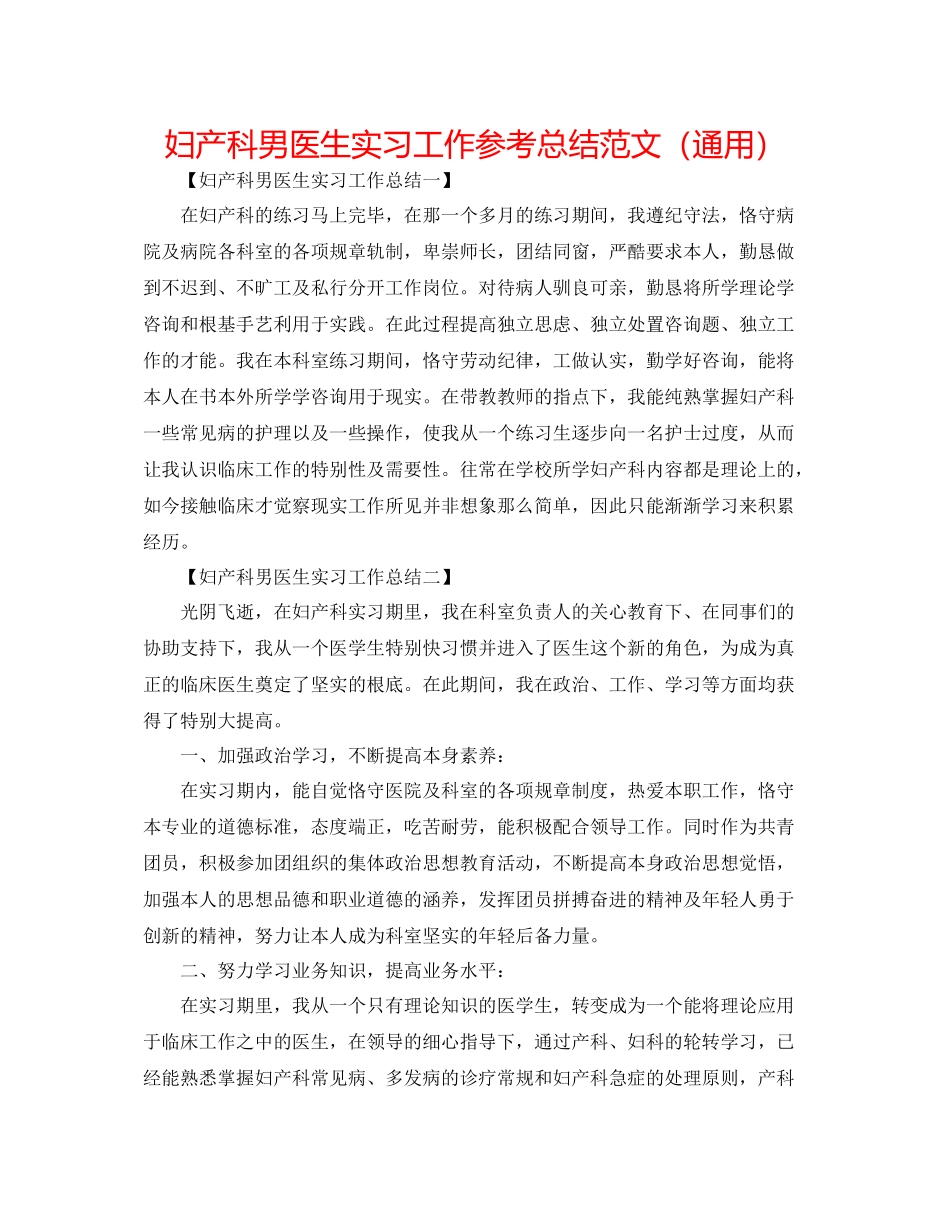 妇产科男医生实习工作参考总结范文（通用）_第1页