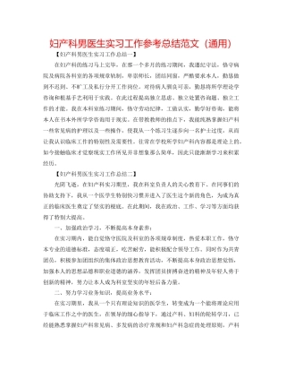 妇产科男医生实习工作参考总结范文（通用）