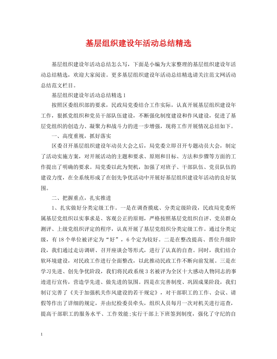 基层组织建设年活动总结精选 _第1页