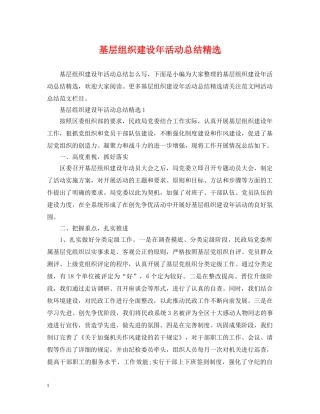 基层组织建设年活动总结精选 