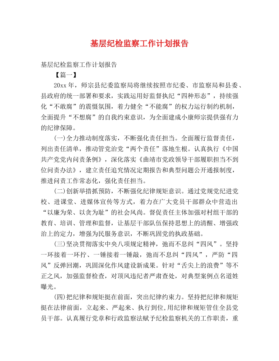 基层纪检监察工作计划报告 (2) _第1页