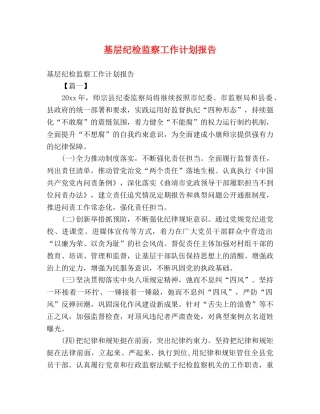 基层纪检监察工作计划报告 (2) 