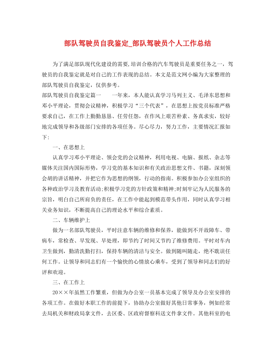 部队驾驶员自我鉴定_部队驾驶员个人工作总结_第1页