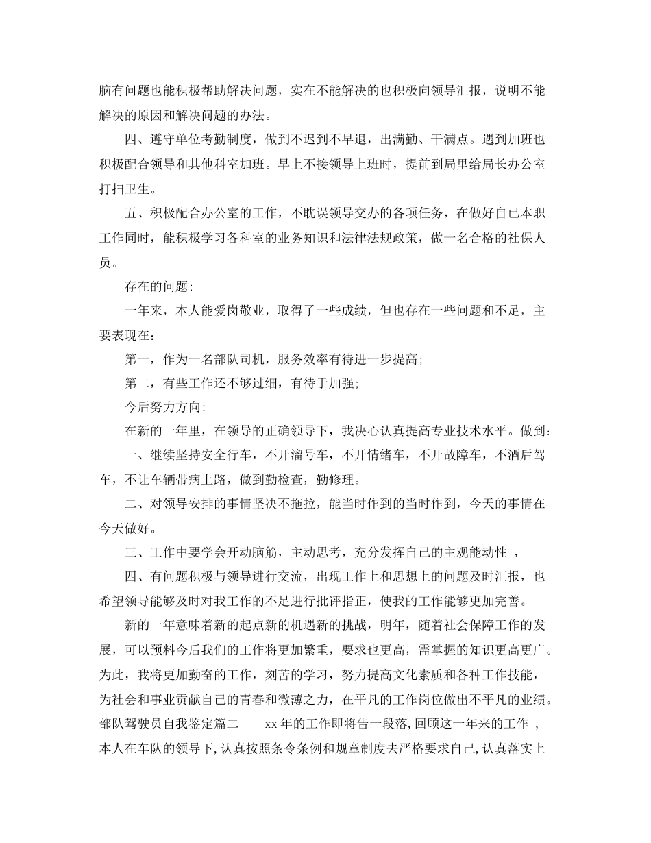 部队驾驶员自我鉴定_部队驾驶员个人工作总结_第2页