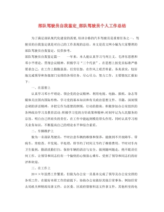 部队驾驶员自我鉴定_部队驾驶员个人工作总结