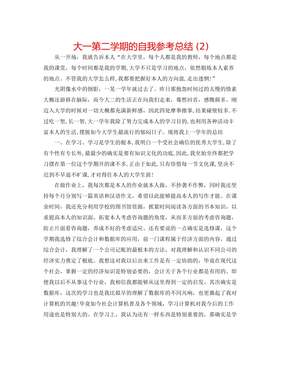 大一第二学期的自我参考总结2)_第1页