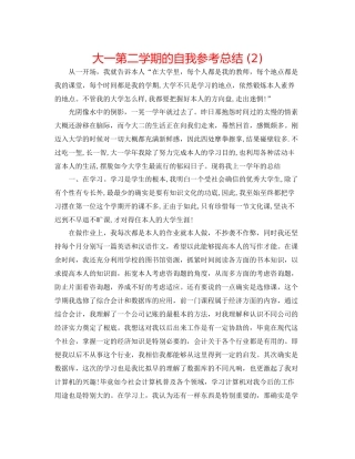 大一第二学期的自我参考总结2)