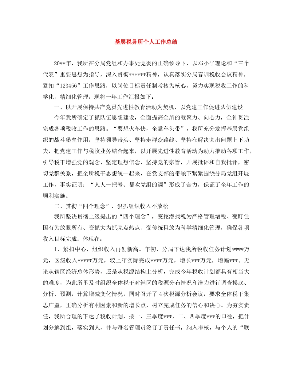 基层税务所个人工作总结 _第1页