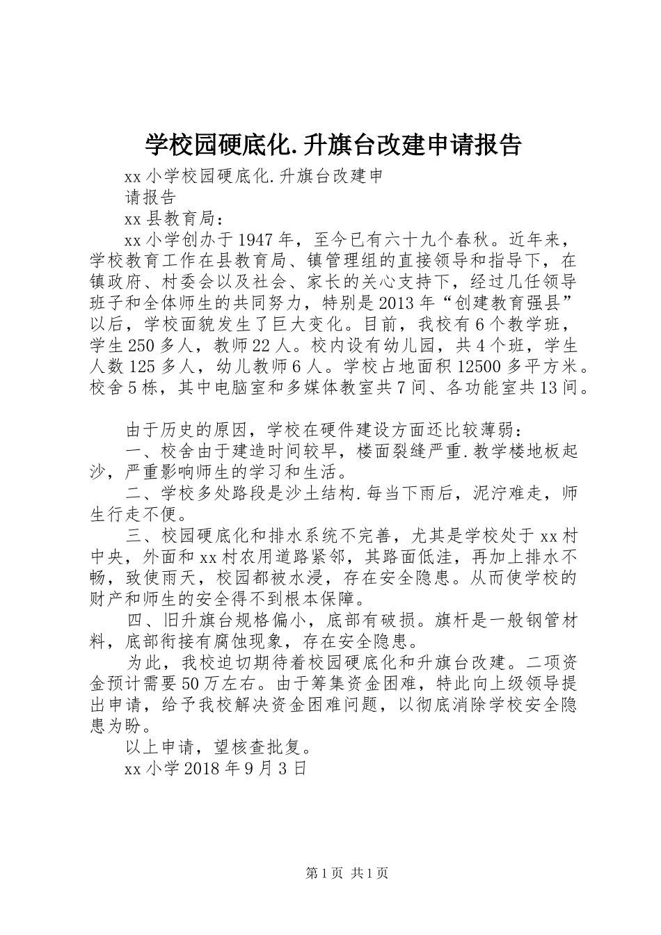 学校园硬底化.升旗台改建申请报告_第1页