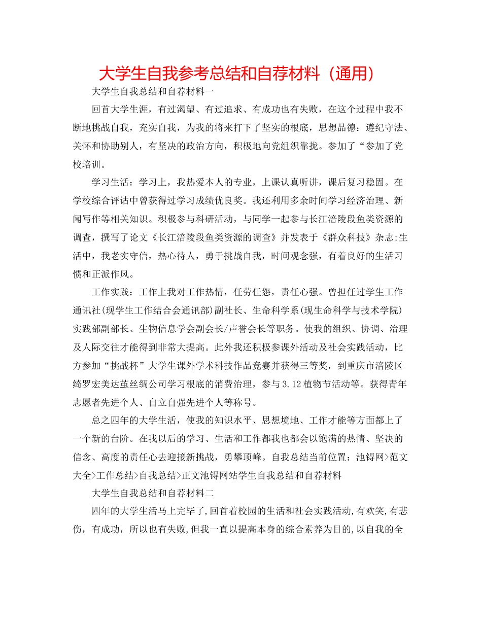 大学生自我参考总结和自荐材料（通用）_第1页