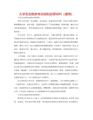大学生自我参考总结和自荐材料（通用）