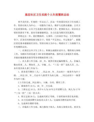 基层社区卫生实践个人年度履职总结 