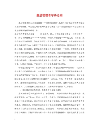 基层管理者年终总结 