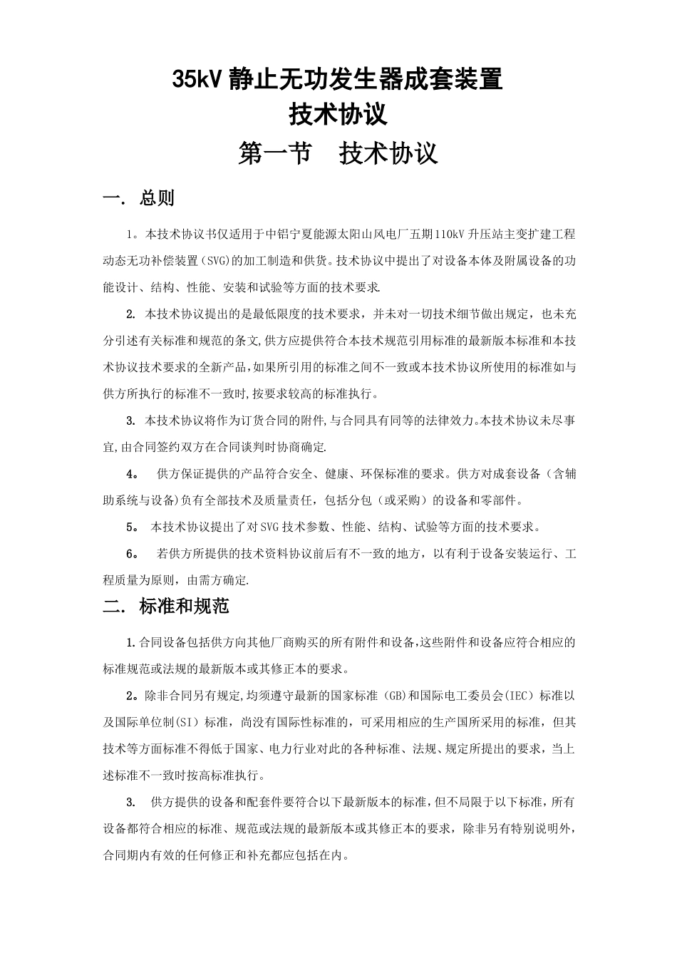 动态无功补偿设备SVG技术协议标准_第1页
