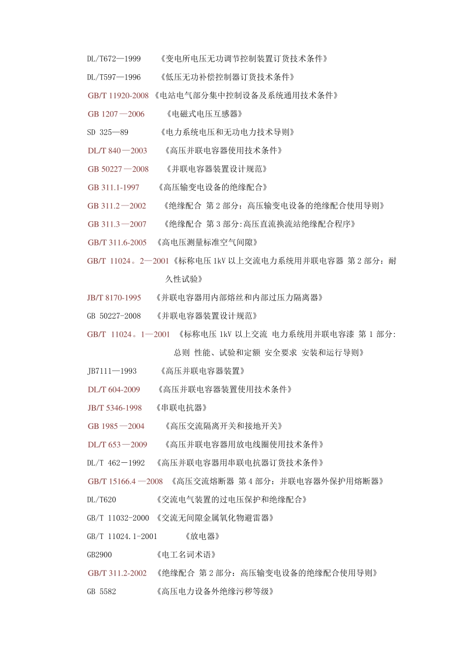 动态无功补偿设备SVG技术协议标准_第2页